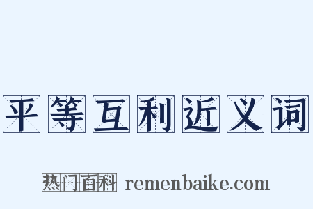 平等互利近义词是什么意思的图片